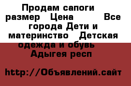 Продам сапоги 24 размер › Цена ­ 500 - Все города Дети и материнство » Детская одежда и обувь   . Адыгея респ.